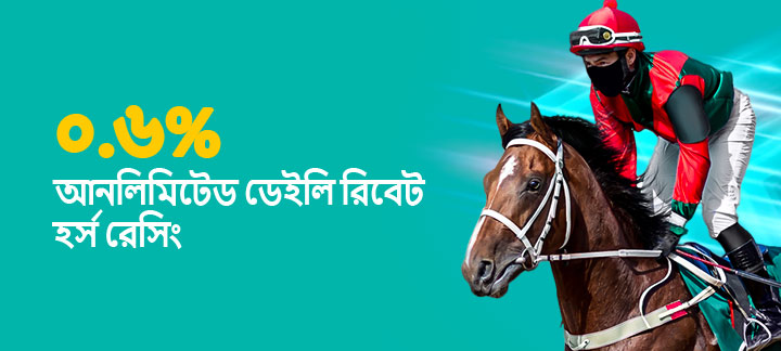 Get 0.6% daily cash back on horse racing
