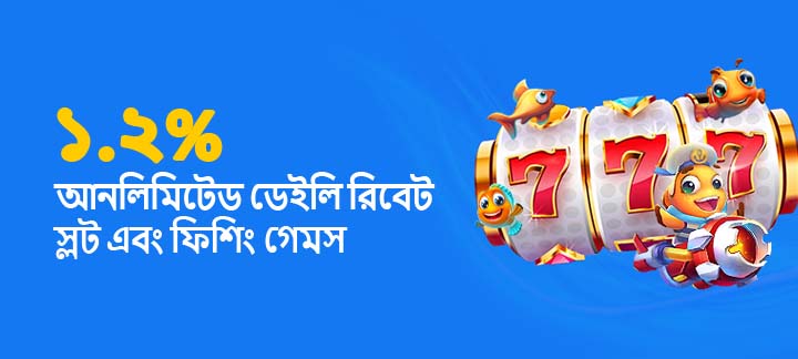Get 1.2% daily cashback on fish and slot games